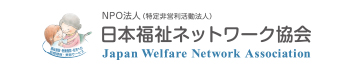 日本福祉ネットワーク協会