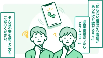 知らない番号からの着信があり不安を感じた方もご安心ください。