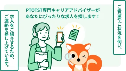 PTOTST専門キャリアアドバイザーがあなたにぴったりな求人を探します！
