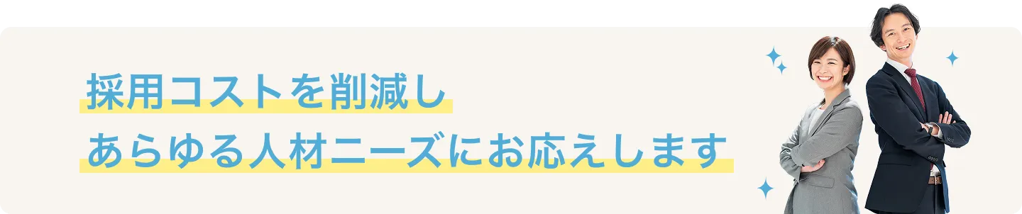 PTOTSTの採用コストを削減し、あらゆるニーズにお応えします