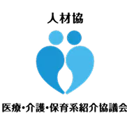 人材協 医療・介護・保育系紹介協議会