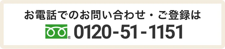 PTOTSTワーカーへお電話でのお問い合わせ・ご登録は0120-51-1151