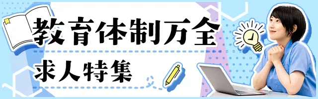 教育体制万全の求人特集
