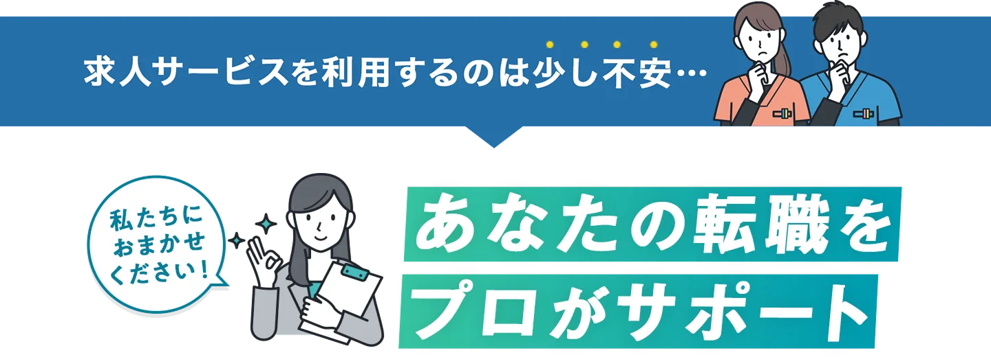 求人サービスを利用するのは少し不安な方を転職のプロがサポート！