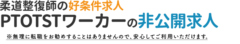 リハビリ職の好条件求人！PTOTSTワーカーの非公開求人