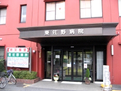 東佐野病院