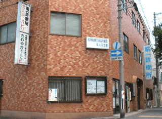 阪神医療生活協同組合　第一診療所