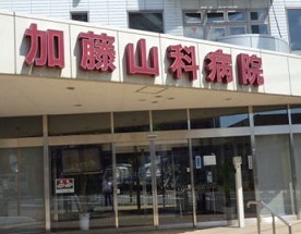 加藤山科病院