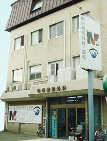 医療法人社団　英和会　町田整形外科医院