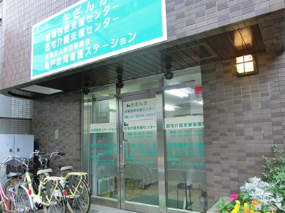 医療法人財団　寿康会　亀戸訪問看護ステーション
